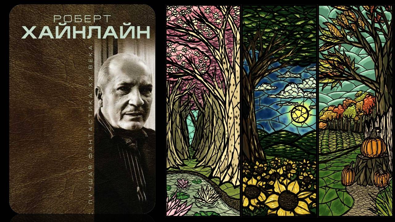 Дверь в лето Хайнлайна