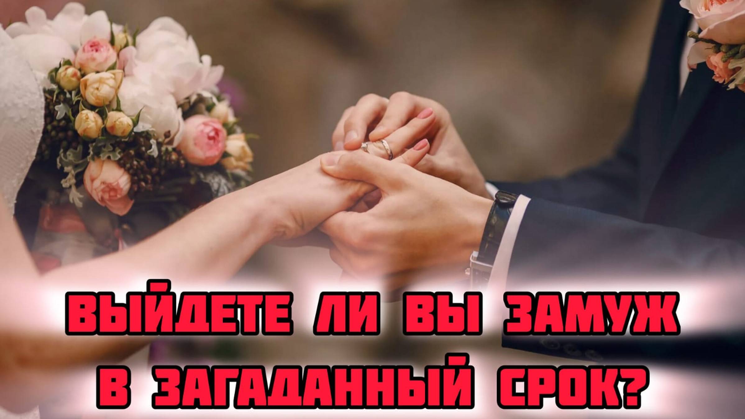 💍ВЫЙДЕТЕ ЛИ ВЫ ЗАМУЖ В ЗАГАДАННЫЙ СРОК? Таро расклад