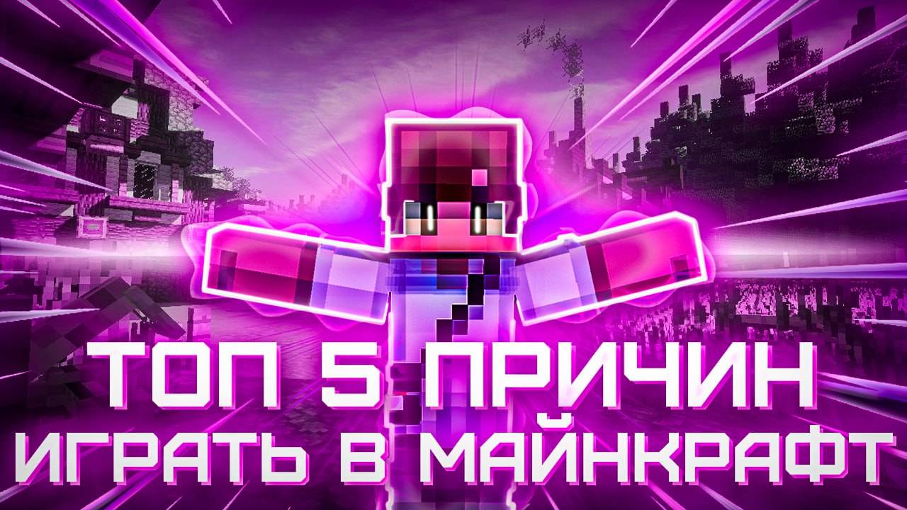 5 ПРИЧИН ПОЧЕМУ СТОИТ ИГРАТЬ в МАЙНКРАФТ| Minecraft только сейчас и больше никогда