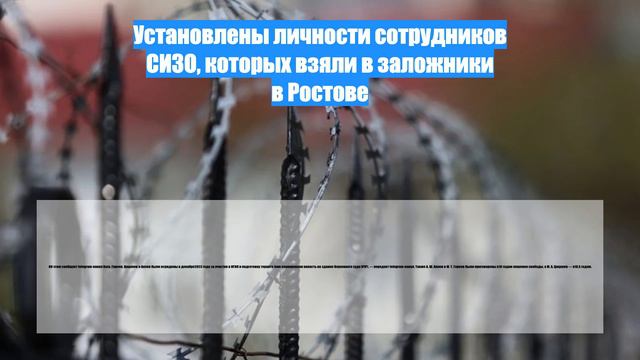 Установлены личности сотрудников СИЗО, которых взяли в заложники в Ростове