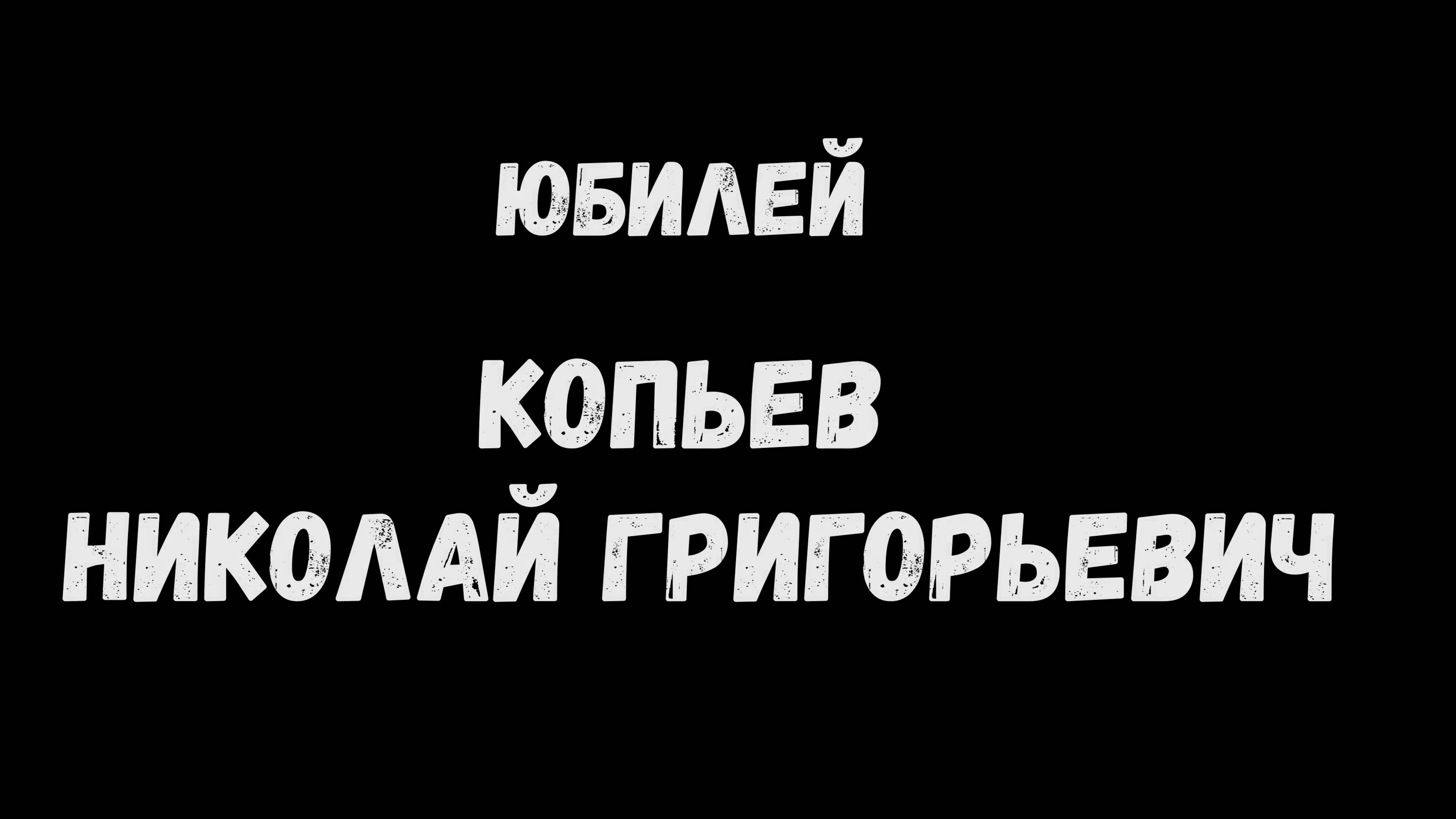 ЮБИЛЕЙ Копьев Николай Григорьевич 8 МАРТА  2006 г.