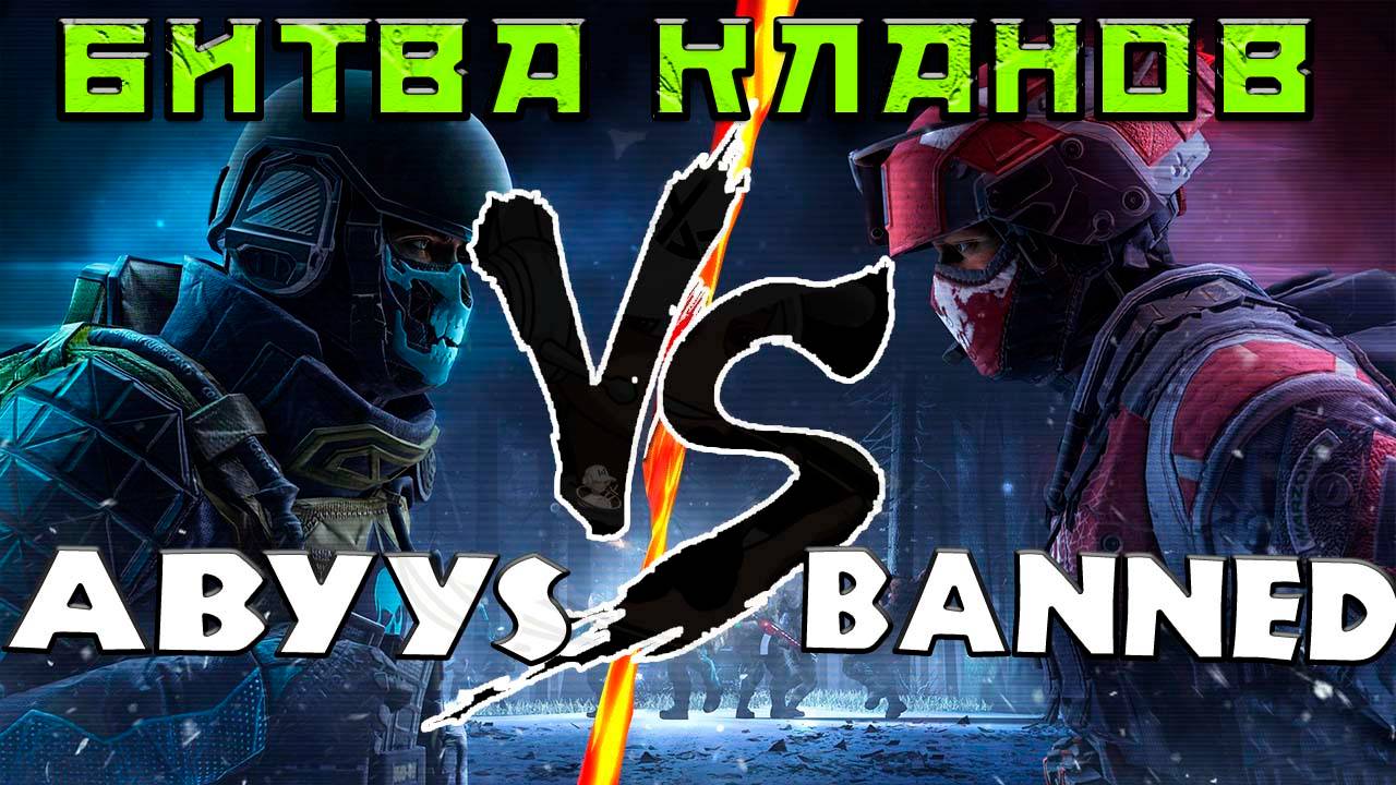 ОТБОРОЧНАЯ ИГРА ABYYS ПРОТИВ BANNED #warfaceconsole #wfclutch #warfaceclutch  @the_secret_order