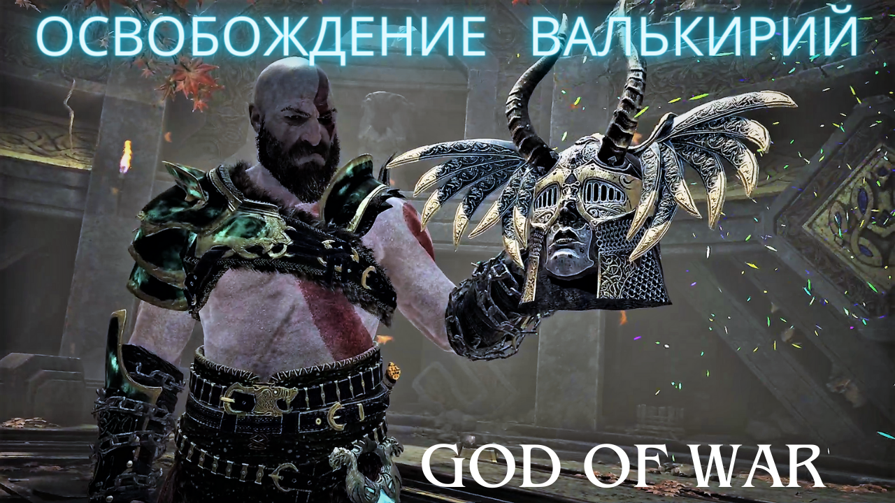 ОСВОБОЖДЕНИЕ ВАЛЬКИРИЙ! ПЕРВЫЙ РАЗ МНЕ ТАК ЖËСТКО НАДРАЛИ ЗАД! God of War.