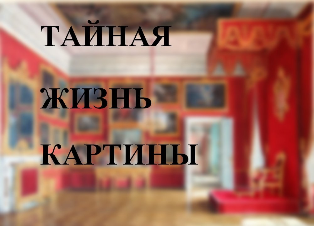 Тайная жизнь картины.mp4