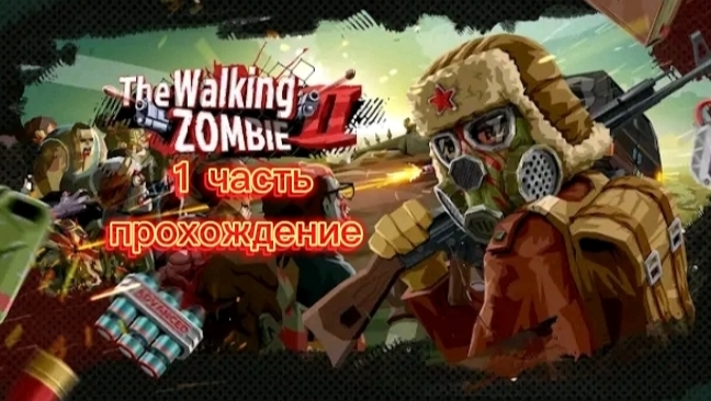 1 часть прохождения игры The Welking Zombie 2 🧟🧟!
