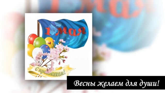 1 мая день. Поздравления с 1 мая. Видео открытки.