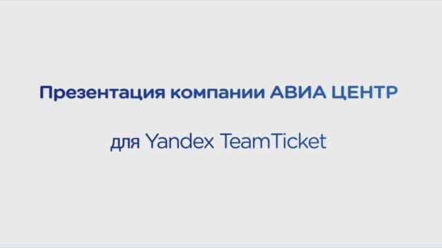 Презентация Для Яндекс Тим