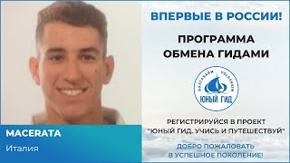ОБМЕН ГИДАМИ. Международный проект ЮНЫЙ ГИД. УЧИСЬ И ПУТЕШЕСТВУЙ. Образовательный туризм в России