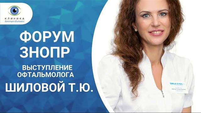 Выступление офтальмолога Татьяны Юрьевны Шиловой на Форуме ЗНОПР