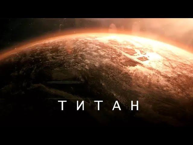 Самые невероятные загадки "жидкого" Титана.