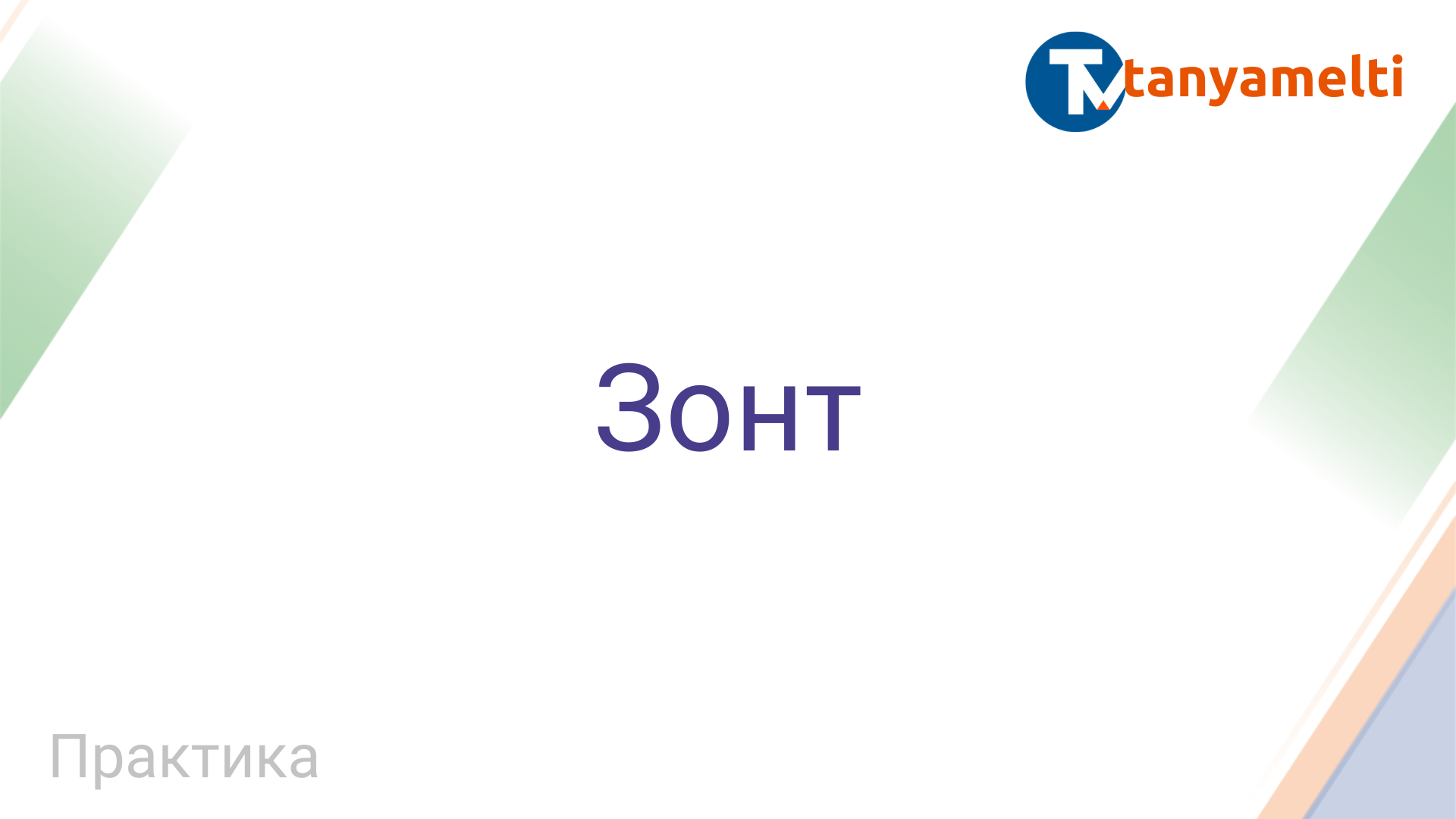 Практика. Зонт.
