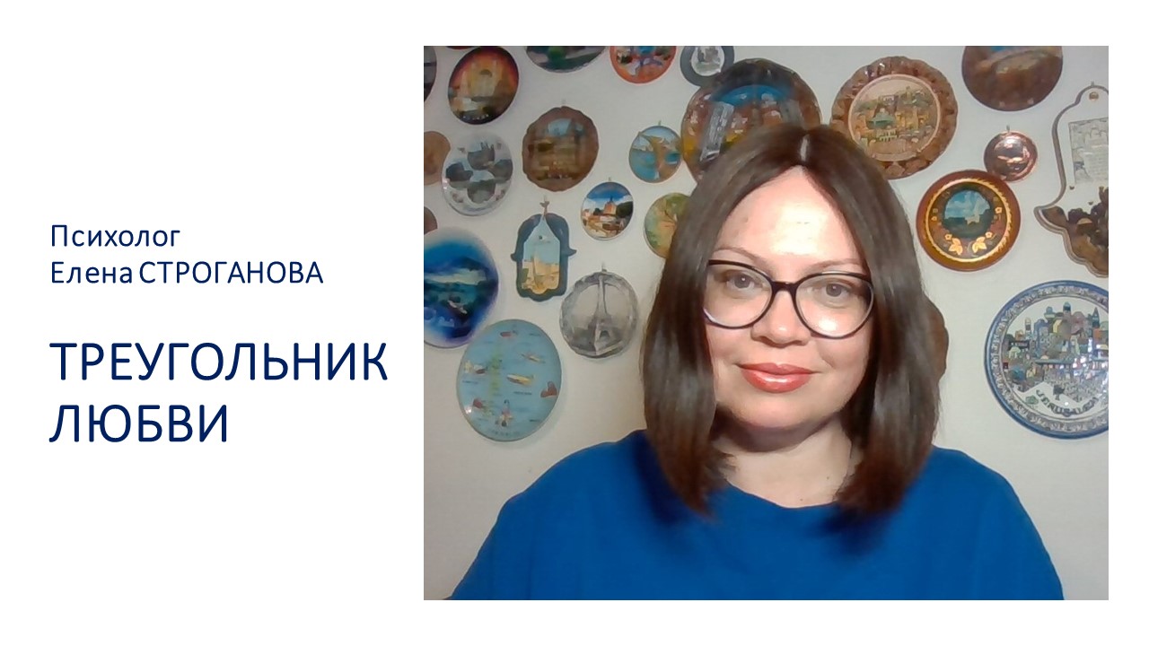Психолог Елена Строганова. ТРЕУГОЛЬНИК ЛЮБВИ