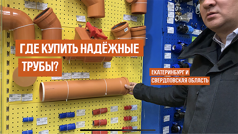 Где купить  канализационные трубы в Екатеринбурге?
