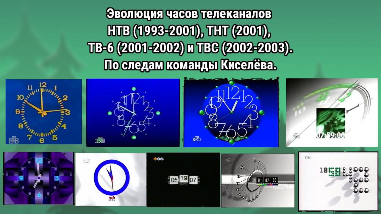 Эволюция часов | 2 выпуск | НТВ, ТНТ, ТВ-6 и ТВС. По следам команды Киселева