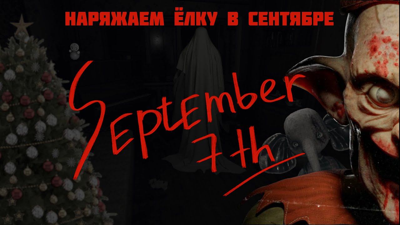 September 7th . Готовимся к новому году в сентябре