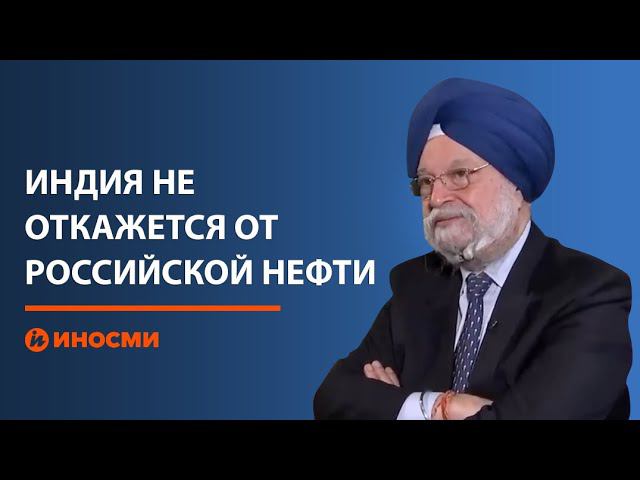 Индия не пойдет на поводу у Запада и не откажется от российской нефти