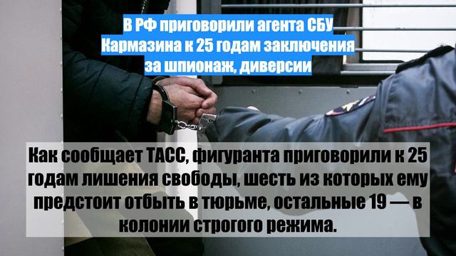 В РФ приговорили агента СБУ Кармазина к 25 годам заключения за шпионаж, диверсии