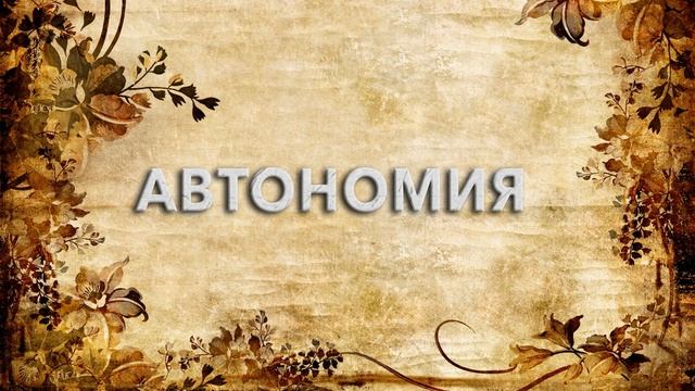 Автономия ? - что такое Автономия и как пишется слово Автономия