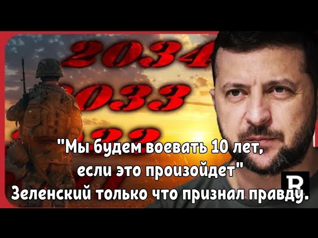 "Мы будем воевать 10 лет, если это произойдет" Зеленский только что признал правду.