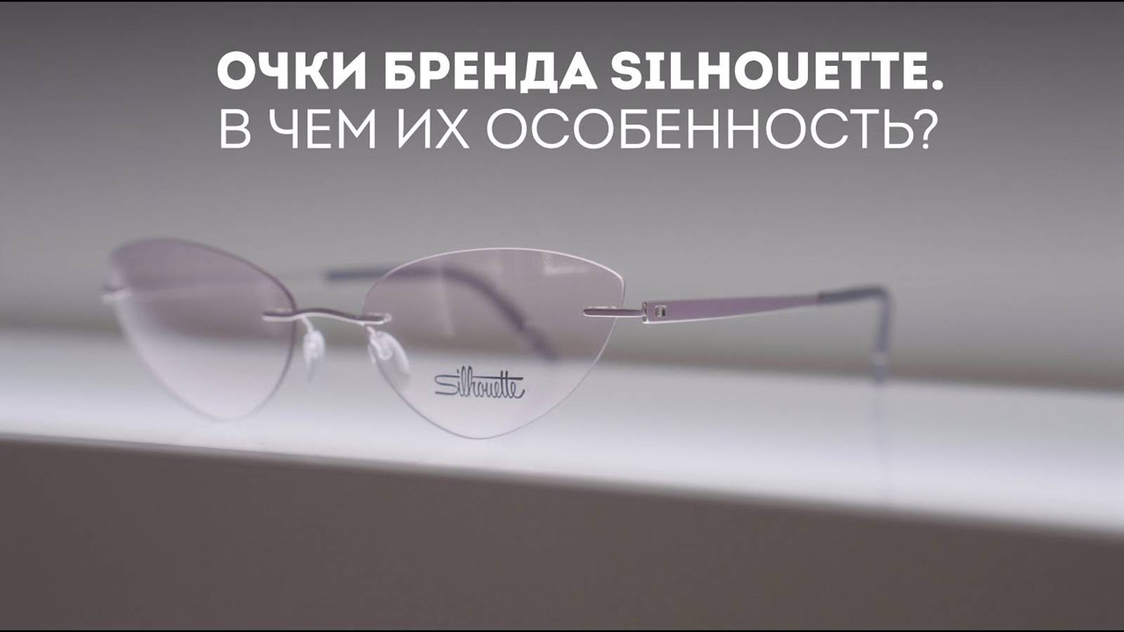 Очки бренда Silhouette. В чем их особенность