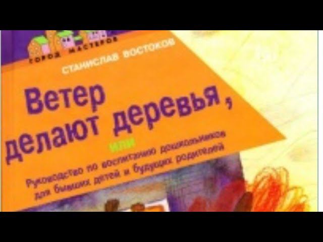 Ветер делают деревья. Станислав Востоков. часть 4