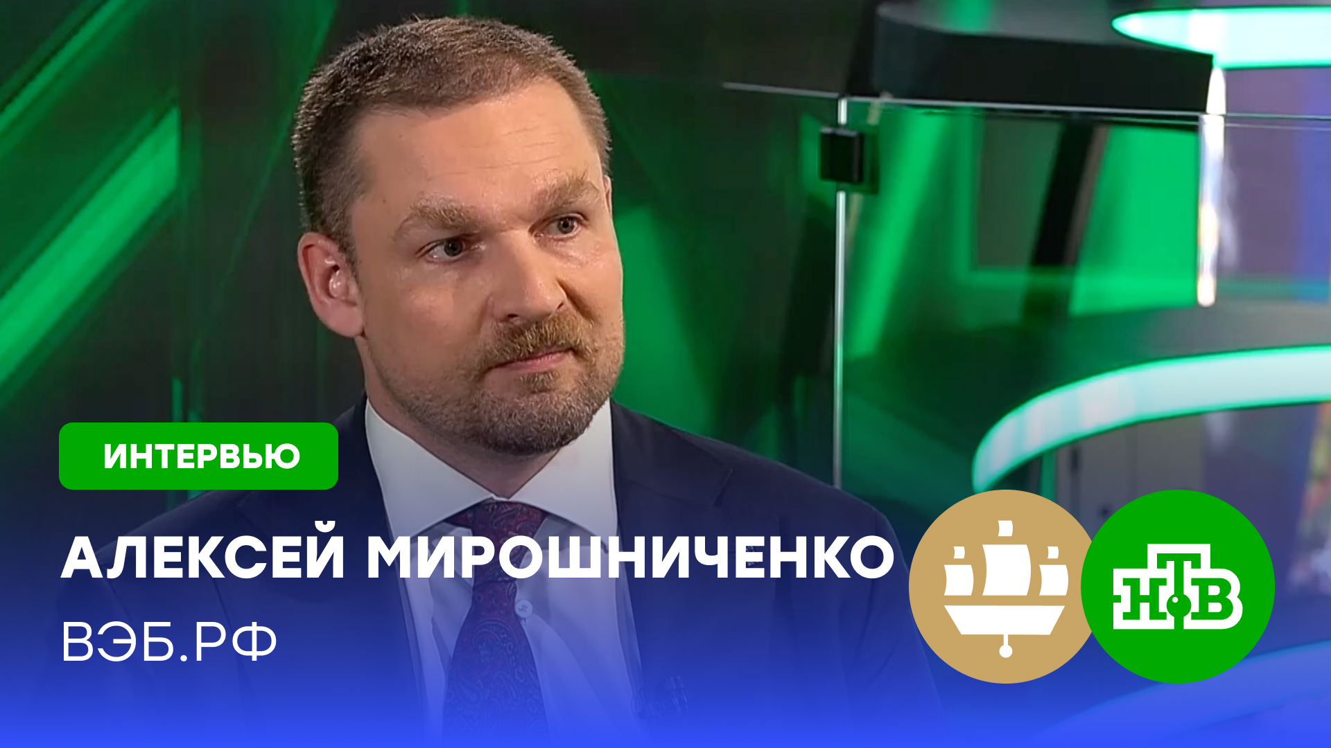 Алексей Мирошниченко рассказал, как ВЭБ.РФ повышает аэромобильность россиян
