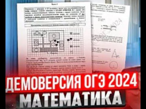 Понятный разбор Демоверсия ОГЭ по математике 2024 год с Конспектом 1 часть