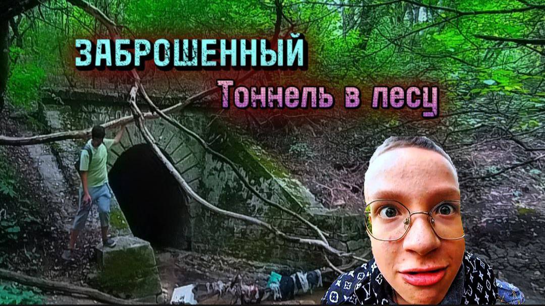 ИЩЕМ ЗАБРОШЕННЫЙ ТОННЕЛЬ В ЛЕСУ!