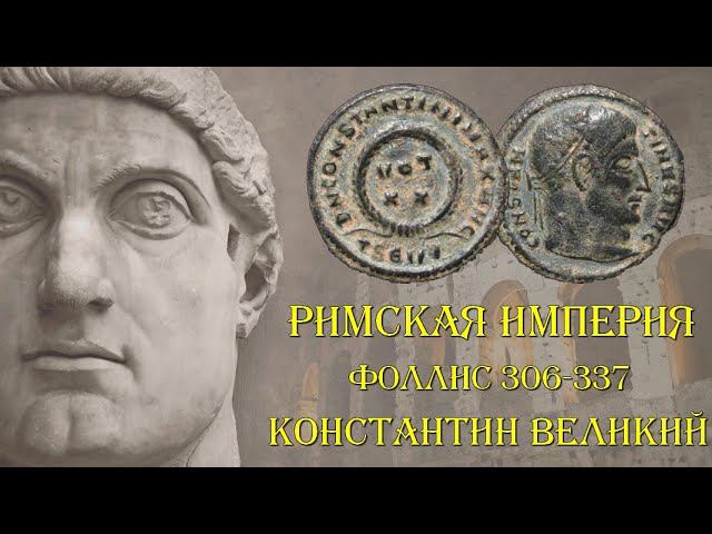 Римская империя 1 фоллис 306-337 - император Константин I Великий