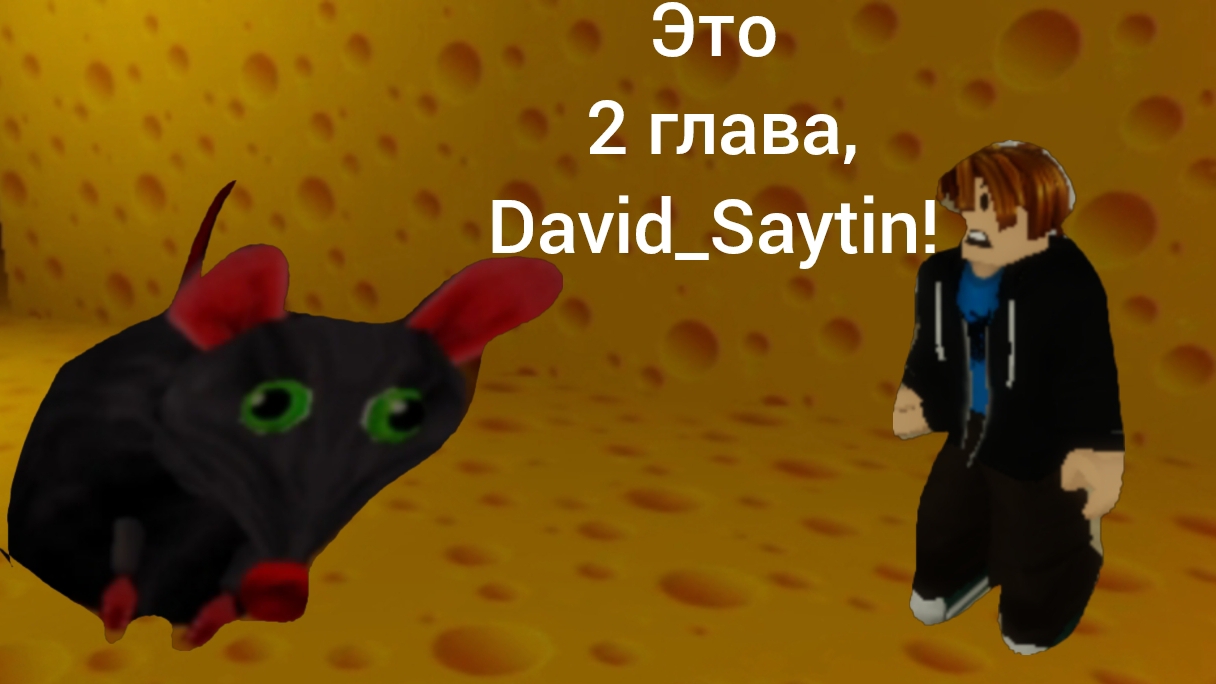 Обучалки-приключалки. Побег от крысы. Roblox.
Часть 4.