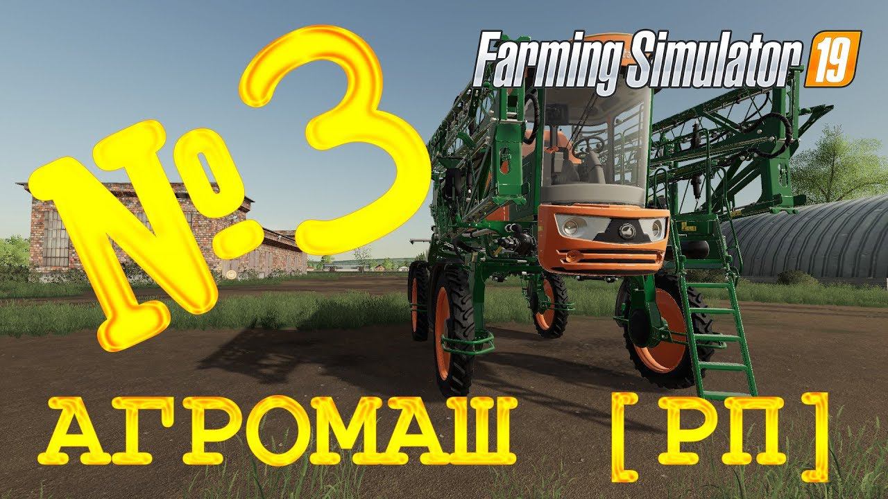 [РП] FS19 - АГРОМАШ #3. ПОСЕВНАЯ! Карьера Farming Simulator 19