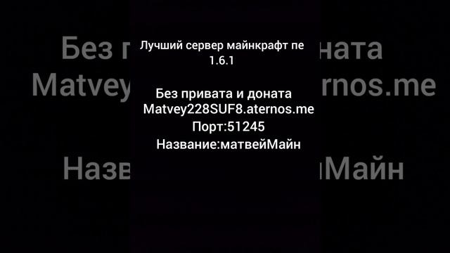 сервер на майкрафт пе 1.6.1 без привата и доната #sorts #minecraft #майнкрафт #майн