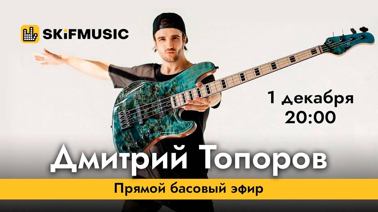 Дмитрий Топоров | Прямой басовый эфир | Сергей Тынку | SKIFMUSIC.RU