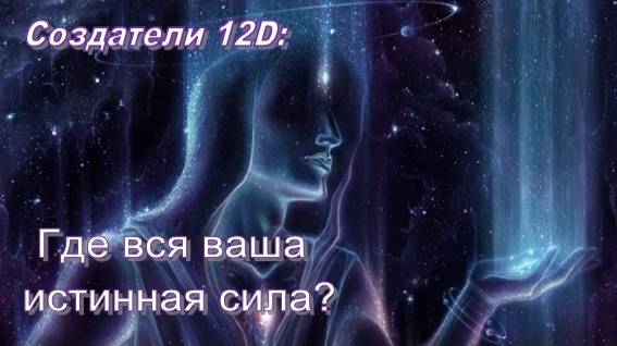 Создатели 12D: Где вся ваша истинная сила?