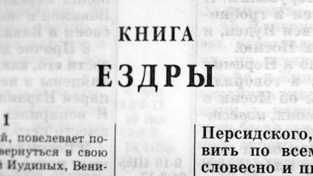 Библия. Книга Ездры. Ветхий Завет читает Игорь Козлов