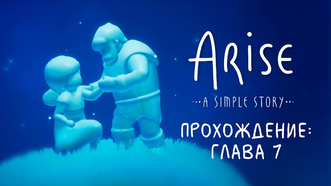 ПУТЬ К СПАСЕНИЮ ◆ Arise: A Simple Story - Прохождение от #TheДвуshка. Глава 7: УТЕШЕНИЕ