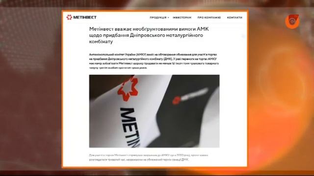 Метинвест считает необоснованными требования АМК