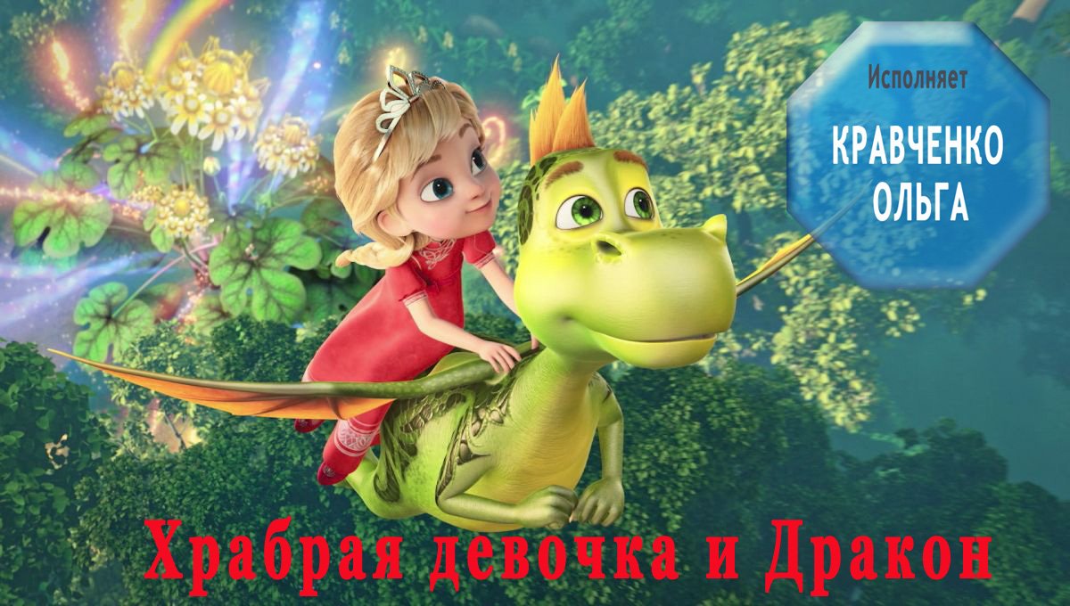 Храбрая девочка и Дракон / Аудиосказка для детей