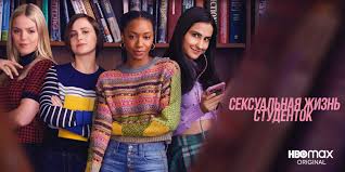 Сексуальная жизнь студенток (2-й сезон) | Русский трейлер | Сериал 2022 (HBO)