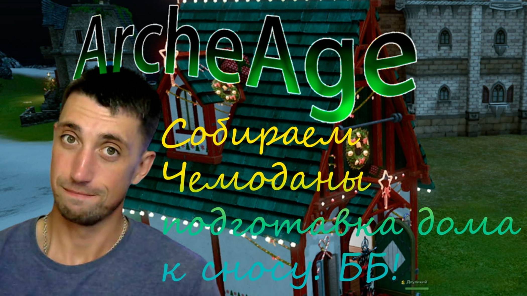 ArcheAge  | Стрим | Собираем чемоданы | Подготовка к сносу домов| Общение в чатике.