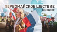 Более 5 тысяч человек приняли участие в шествии «Май! Труд крут!» в Москве — видео