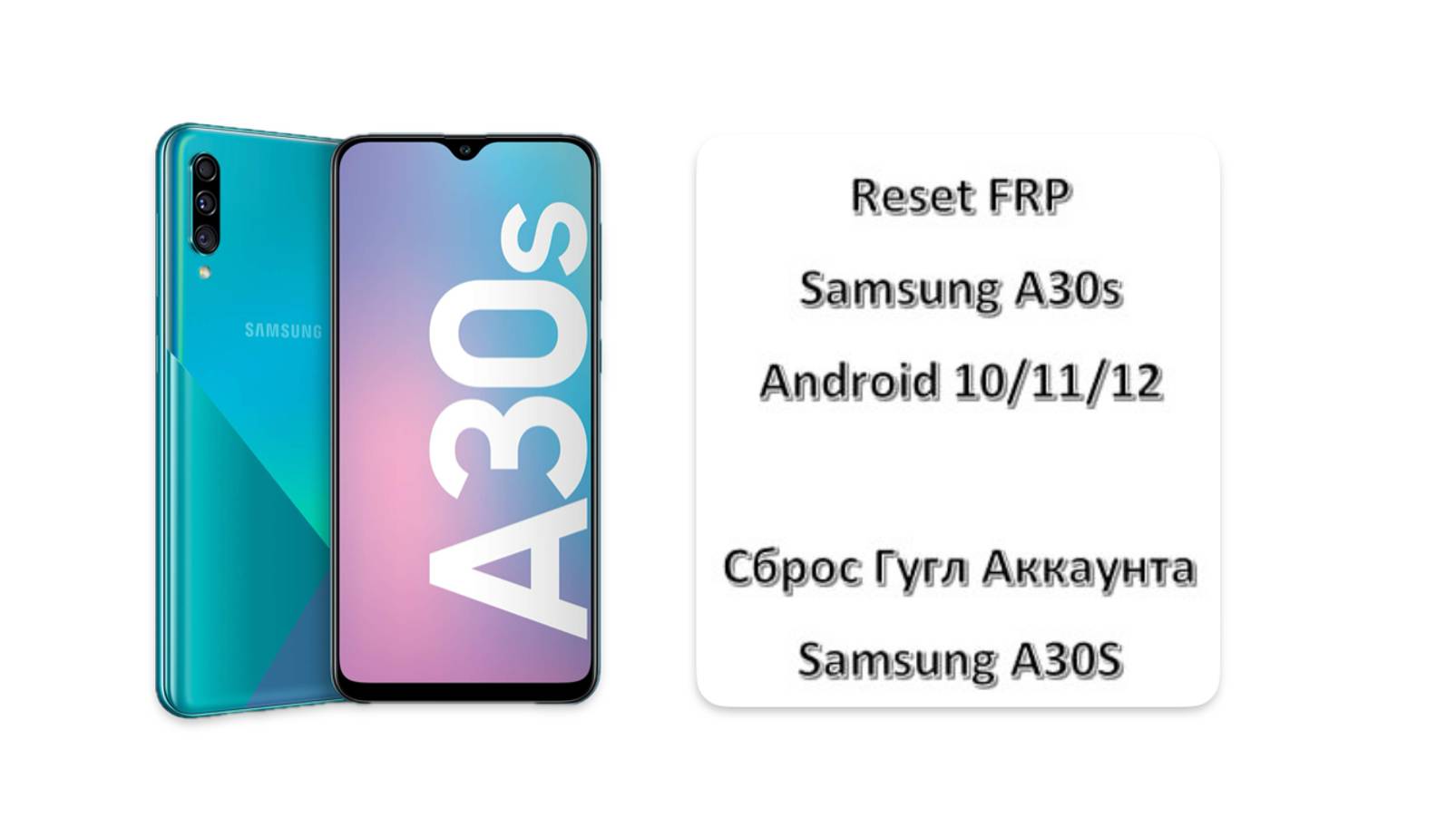 Reset FRP Samsung A30S, Сброс Гугл Аккаунта Samsung A30S