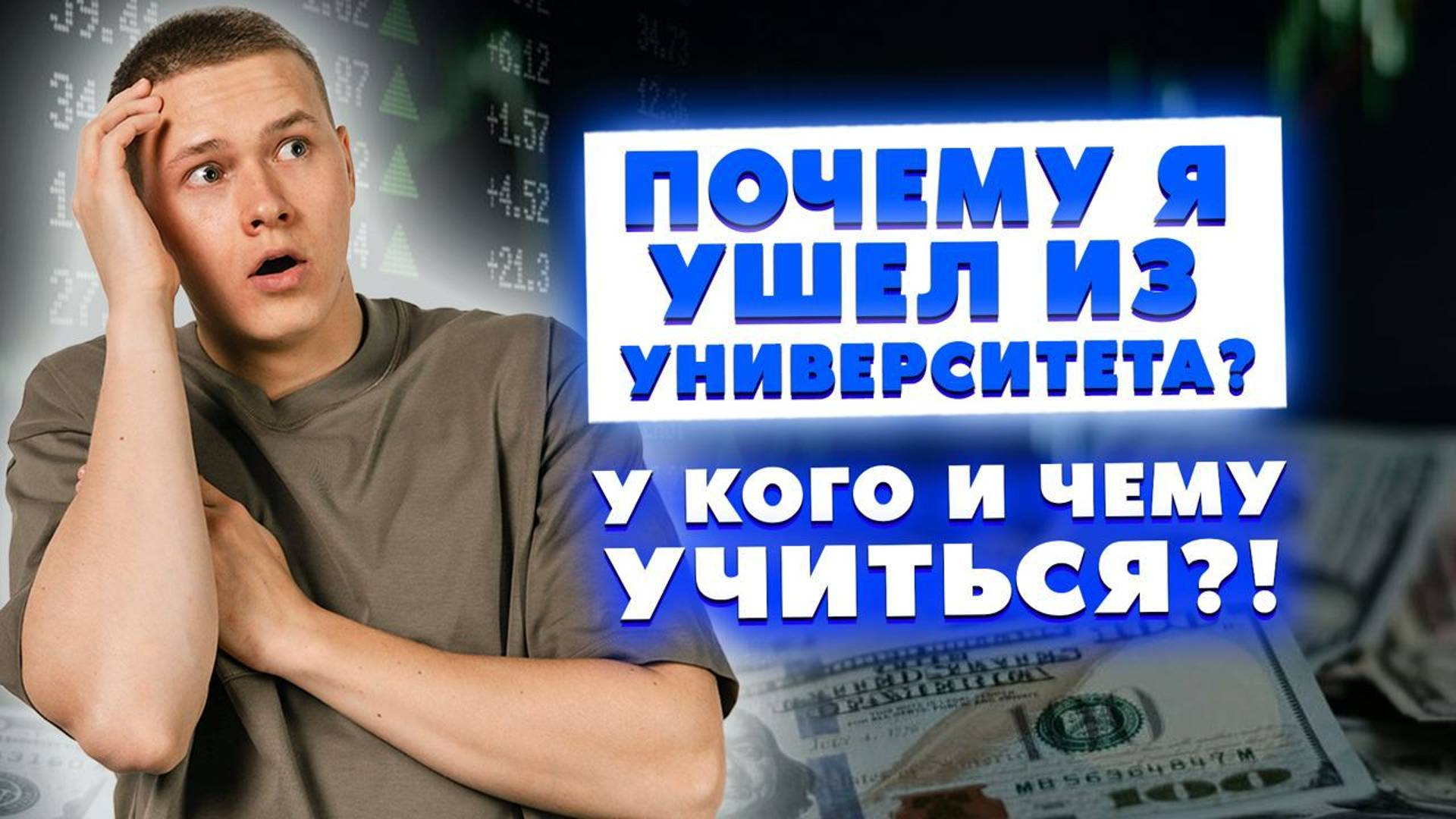 Почему я ушел из университета? У кого и чему учиться? Достаток и универ – есть ли связь?