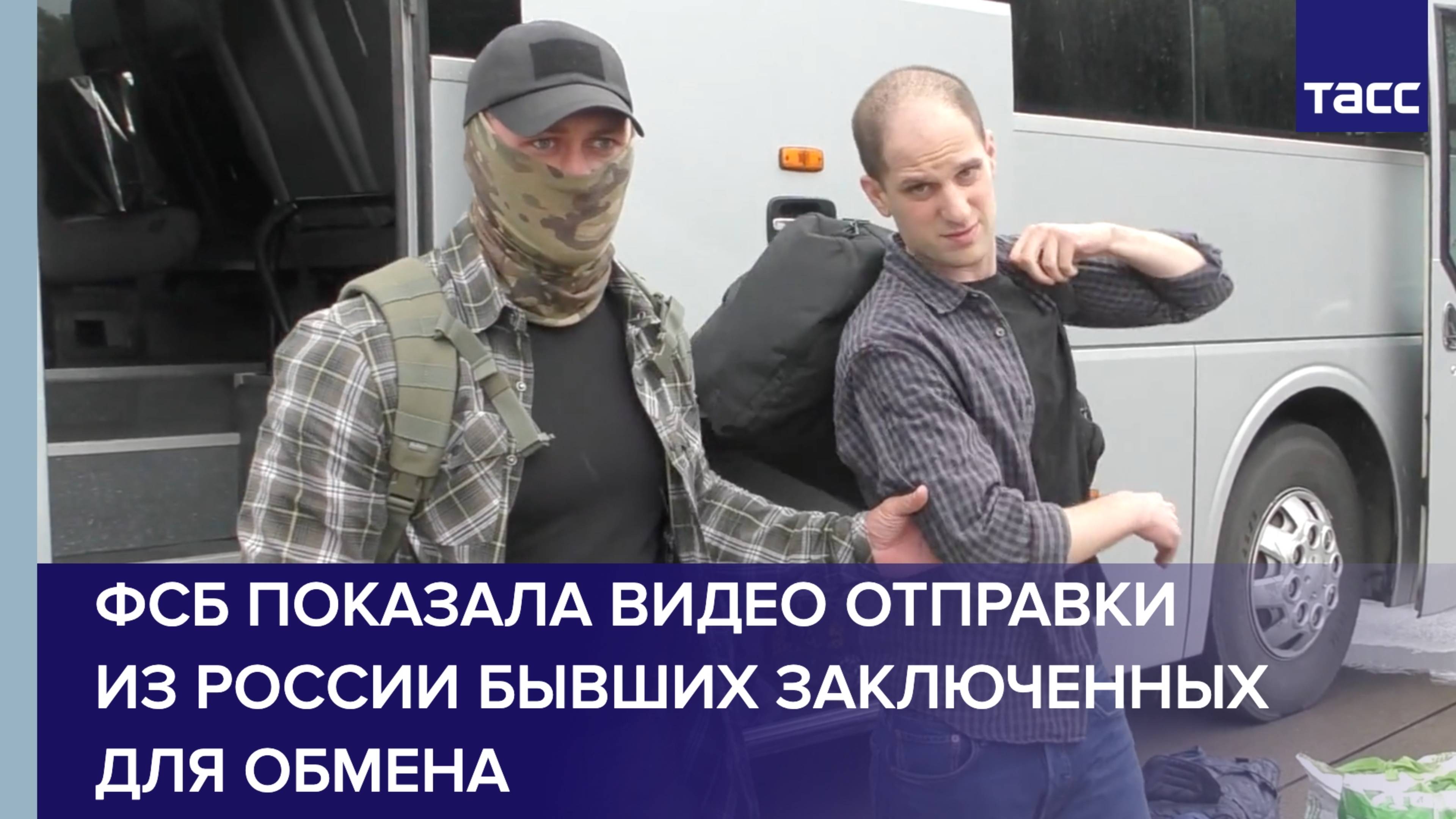 ФСБ показала видео отправки из России бывших заключенных для обмена