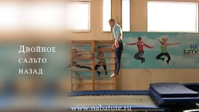 Двойное сальто назад