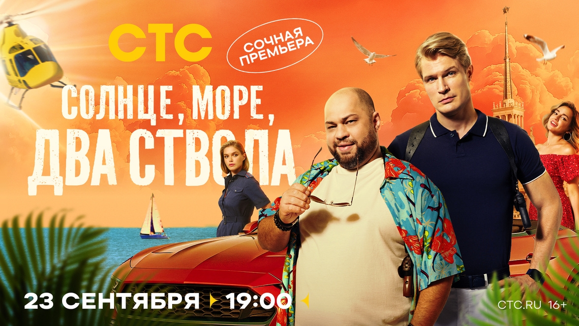 Анонс, Солнце,Море,Два Ствола, 1 сезон, Премьера 23 Сентября в 19:00 на СТС, 2024