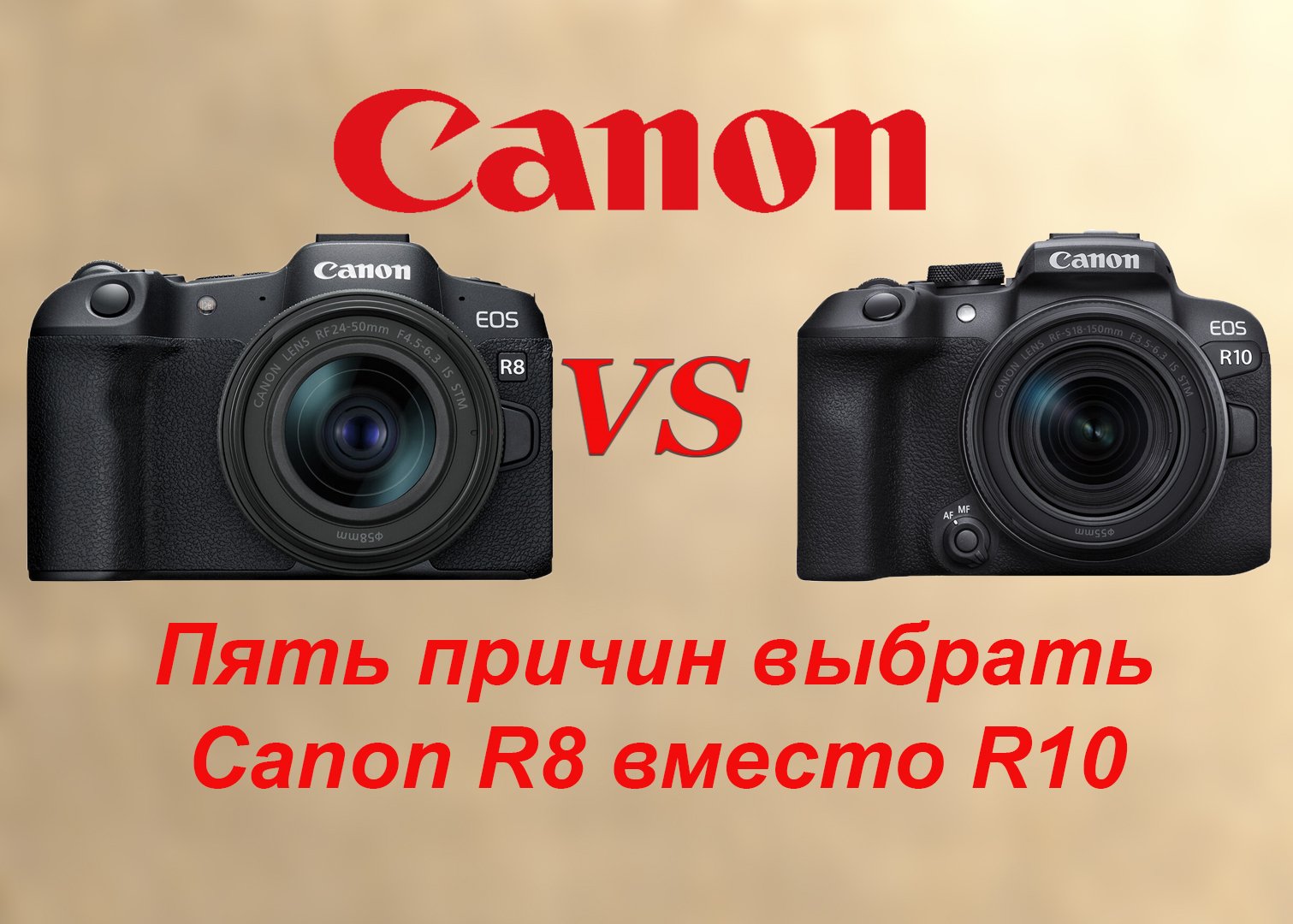 Пять причин купить Canon R8, а не R10