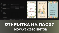 Поделки на Пасху | Три открытки с анимированными картинками и текстом | Movavi для начинающих
