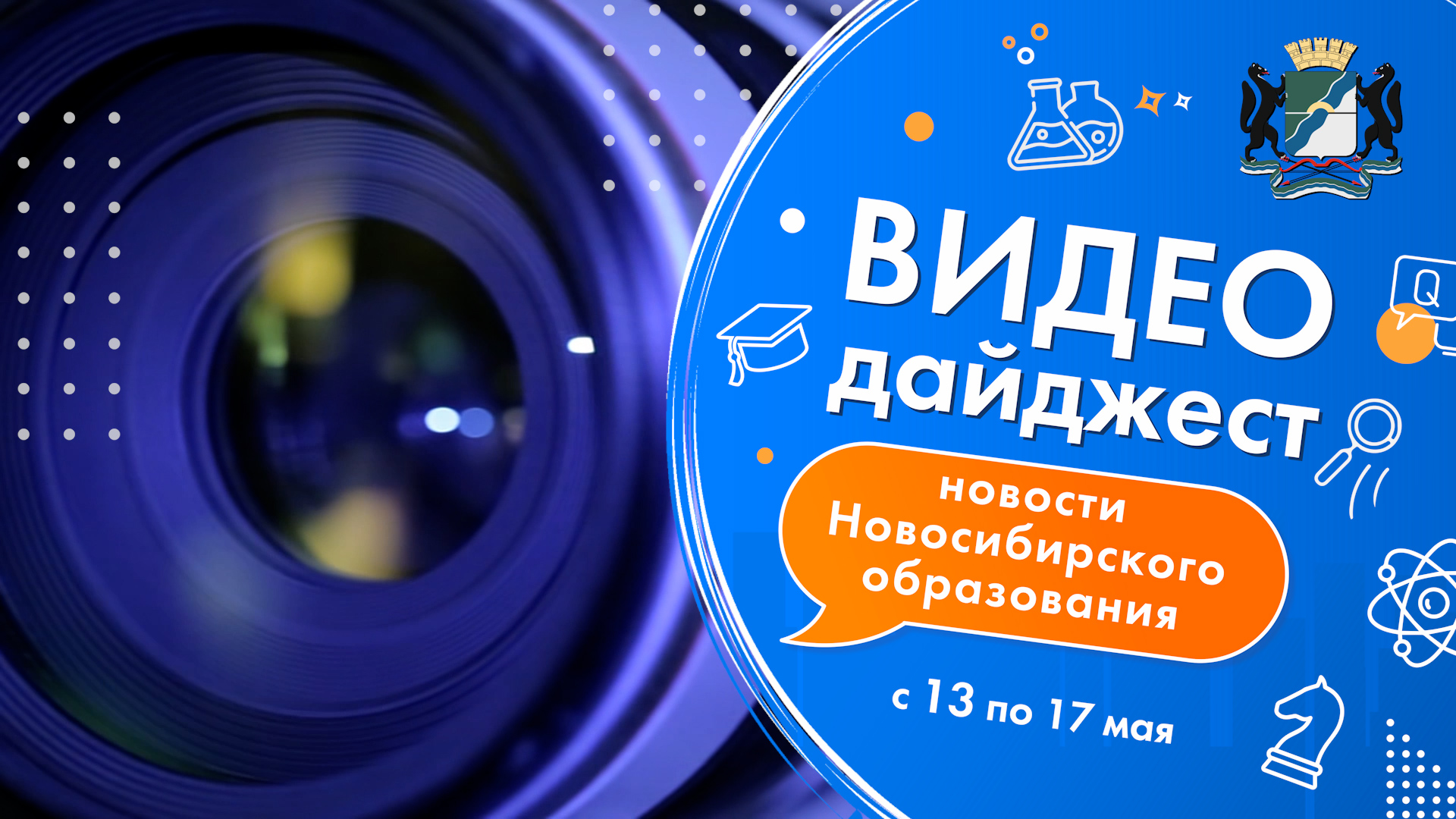 Видеодайджест новосибирского образования 13 - 17 мая