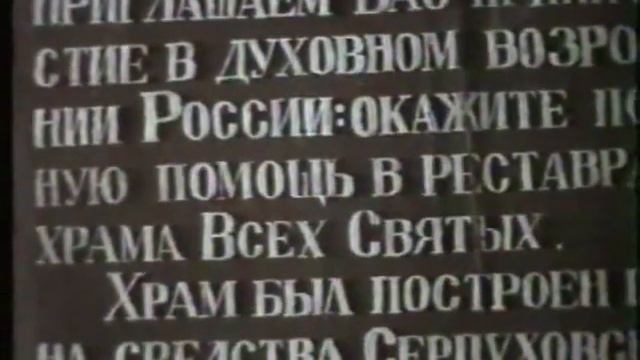Начало реставрации храма Всех Святых Серпухов 1998 год.